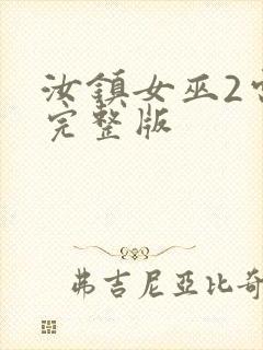 汝镇女巫2电影完整版