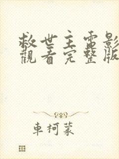 救世主电影在线观看完整版高清