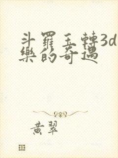 斗罗玉转3d不乐的奇遇