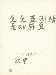 久久亚洲精品国产av麻豆