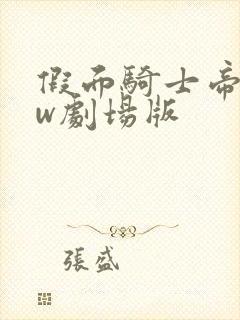 假面骑士帝骑和w剧场版