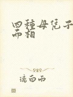 四种母凭子贵的面相