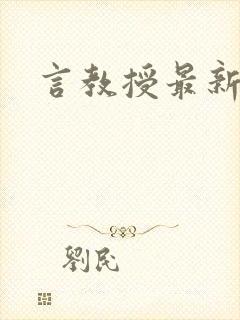 言教授最新章节封面