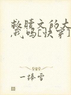 救赎文的大反派,我吗[快穿]