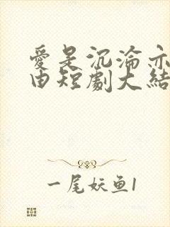 爱是沉沦亦是自由短剧大结局