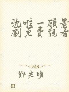 沈唯一顾景琛短剧免费观看封面