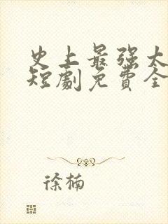 史上最强太子爷短剧免费全集高清云封面