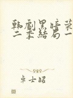 韩剧黑暗荣耀第二季结局一家三口