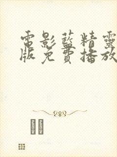 电影蓝精灵国语版免费播放封面