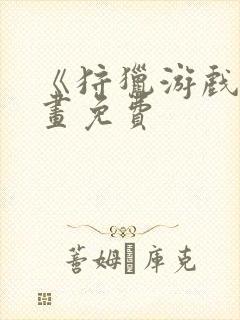 《狩猎游戏》漫画免费