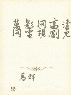 万影网高清电影网电视剧免费观看