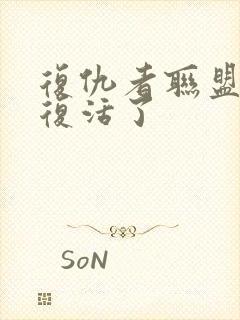 复仇者联盟4谁复活了