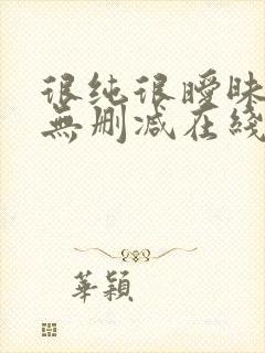 很纯很暧昧小说无删减在线阅读