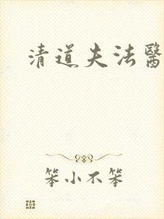 清道夫法医秦明