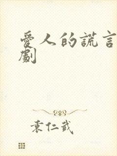 爱人的谎言电视剧