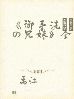 《御手洗さん家の兄妹》全集