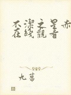 不洁之星赤青篇在线观看