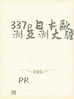 337p日本欧洲亚洲大胆张筱雨