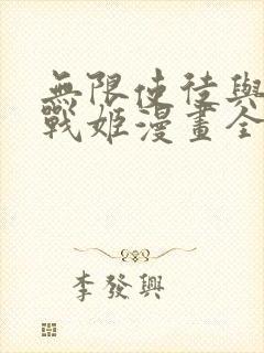 无限使徒与十二战姬漫画全集免费