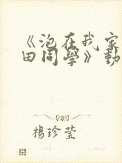 《泡在我家的黑田同学》动漫第三集