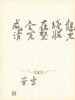 成全在线观看高清完整版免费动漫