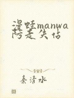 漫蛙manwa防走失站封面