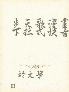 步天歌漫画免费下拉式快看漫画有多少话封面