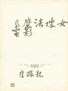 《魔法坏女巫》电影