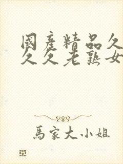 国产精品久久久久久老熟女