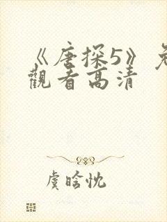 《唐探5》免费观看高清