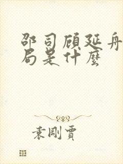 邵司顾延舟的结局是什么