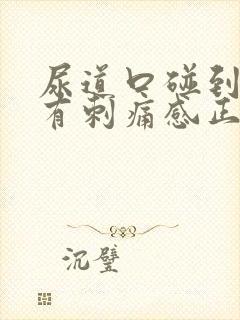 尿道口碰到内裤有刺痛感正常吗