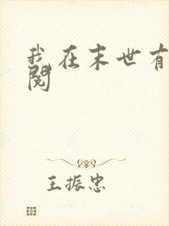 我在末世有套房阅封面