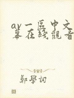 av一区中文字幕在线观看