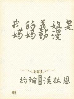 我的义姐是不良妈妈动漫