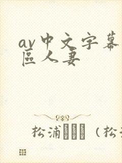 av中文字幕一区人妻封面