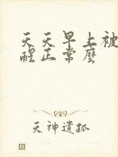 天天早上被尿憋醒正常么封面