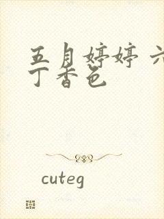 五月婷婷 六月丁香色封面