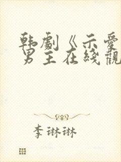 韩剧《示爱》双男主在线观看