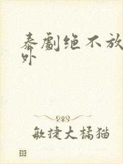 泰剧绝不放手番外