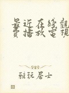 最近在线观看免费播放电视剧大全最