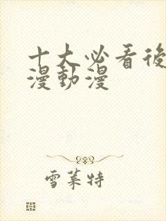 十大必看后宫国漫动漫