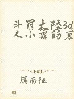 斗罗大陆3d同人小舞的哀羞3