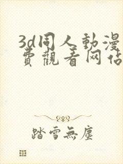 3d同人动漫免费观看网站