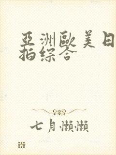 亚洲欧美日韩偷拍综合