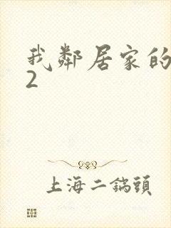 我邻居家的老婆2封面