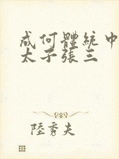 成何体统中的小太子张三