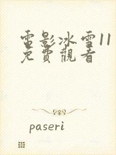 电影冰雪11天免费观看