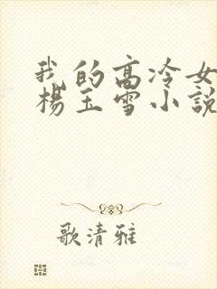 我的高冷女教师杨玉雪小说