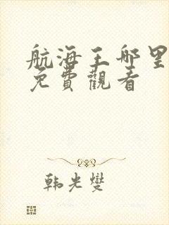 航海王哪里可以免费观看封面